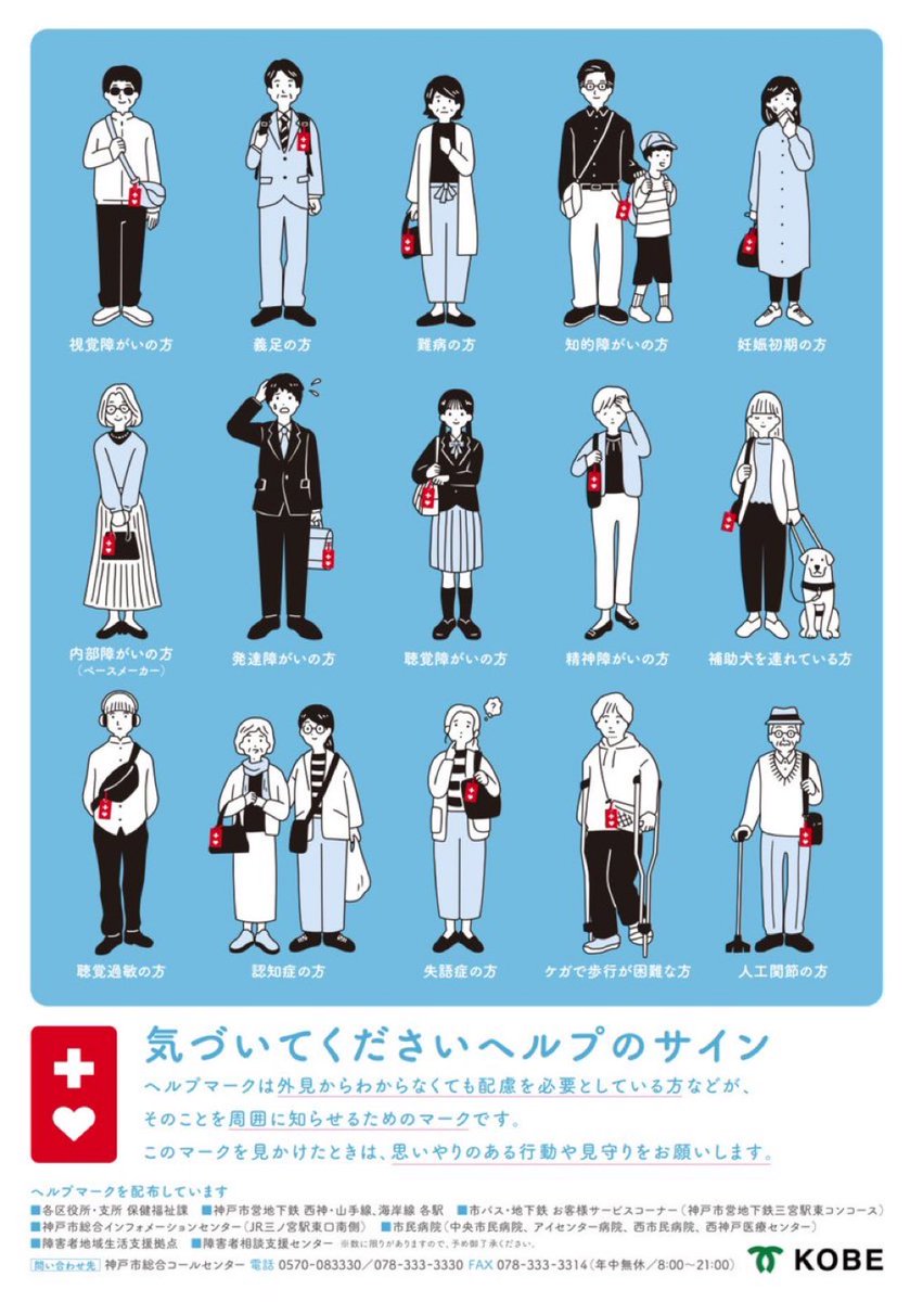 takshi_77's tweet photo. 神戸市のこのポスターすごく良くないですか？配慮が必要な方を外見で周囲が勝手に判断しないよう促す物。そうなんですよね。他者の価値観で判断できない、その人にしか解らない不自由はありますし、それらに対する配慮を意思表示する物がヘルプマークです。本当に多くの方に知って欲しいマークです https://t.co/nOSXx428P0