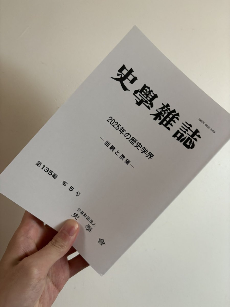 史学雑誌』の「回顧と展望」が届いた！ これを読むだけで、1年の歴史