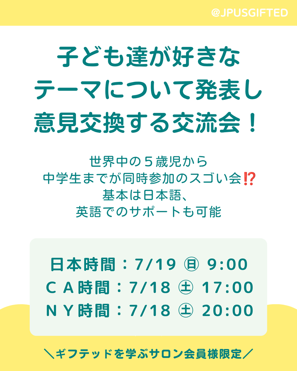 jpusgifted's tweet photo. 【7月の子ども向けオンラインクラスのお知らせ】
テーマは「好きなことについて」。自分の好きなものや興味のあることを3分ほど発表し、みんなで意見交換をします。参加ご希望のかたは、当日までにサロンご入会を！

初月無料でいますぐ入会👇
⁦https://t.co/frHfGq95Nb⁩

SHOW & TELL
担当講師：辻 沙織先生

テーマ：「好きなことについて」
自分の好きなものや興味のあることを3分ほど発表し、その後みんなで意見交換をします。
発表に自信がない場合は、ディスカッションだけの参加や見学だけでも大歓迎です！

開催日時：
日本：7月19日（日）午前9:00
アメリカ西海岸：7月18日（金）午後5:00
アメリカ東海岸：7月18日（金）夜8:00

対象年齢：不問
言語：基本は日本語、必要に応じて英語でのサポートも可

参加方法：
当日の参加方法はサロン内でご案内いたします。
参加ご希望のかたは、当日までにサロンへご入会ください。

初月無料でいますぐ入会👇
⁦https://t.co/frHfGq95Nb⁩

ご注意：
イベント当日に飛び入り参加された場合、発表はできません。
見学およびディスカッションへの参加は可能です。
あらかじめご了承ください。

クラスの流れ：
・発表タイム（3分以内／もっと短くてもOK）
・テーマに沿ったディスカッション（10分程度）
・発表者ごとにこの流れを繰り返します

※最初に「聞き方」「話し方」のミニガイド時間があります。
※見学やディスカッションのみの参加も大歓迎！

Show & Tellとは？
アメリカの小学校でおなじみのShow & Tellでは、子どもたちが好きなものを持ち寄り、みんなの前で発表します。

テーマは自由。
ギフテッドの子どもたちが、普段なかなか話し相手が見つからないマニアックなテーマをとりあげる機会としてご活用ください。

自分の「好き」を存分に語り、みんなとのディスカッションを楽しみましょう！

発表スタイルは自由！
・手ぶらでスピーチ
・好きなものを見せながら話す
・スライドや画像を使う
・クイズ形式にする
・曲や歌を披露する／紹介する
・マジックや実演　などなど…

保護者の準備は不要です。
子どもらしい方法で気軽に発表してください。

毎回、参加者のみなさんの声を反映しながら、よりよいクラス作りを目指しています。
ぜひお気軽にご参加ください！