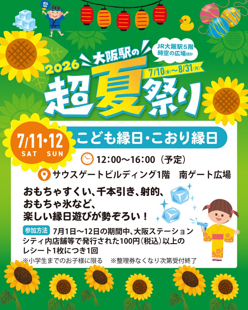 OSC2022OFFICIAL's tweet photo. 【お知らせ】
大阪駅の超夏祭り2026🌻

7月11日(土)、12日(日)は、お子様向けお祭り縁日を行います🥳✨

🏮こども縁日（おもちゃすくい、千本引き、射的）🏮
［開催時間］7月11日（土）・12日（日）
①12:00～13:00　②14:00～15:00　③15:00～16:00　（予定）
［開催場所］サウスゲートビルディング　 1階「南ゲート広場」（整理券も同会場にて配布）
［参加条件］対象期間中に大阪ステーションシティ内店舗等で発行された100円（税込）以上のレシート1枚につき1回
［整理券配布］ ①11:30～　②13:30～　
※整理券の配布枚数に限りがございます
※対象期間：2026年7月1日（水）～12日（日）
※レシート合算不可
※参加対象者は小学生までのお子様に限ります
※整理券なくなり次第受付終了
 
🏮こおり縁日（おもちゃ氷）🏮
［開催時間］7月11日（土）・12日（日）　
①12:00～13:00　②14:00～15:00　③15:00～16:00　（予定）
［開催場所］サウスゲートビルディング　 1階「南ゲート広場」（整理券も同会場にて配布）
［参加条件］対象期間中に大阪ステーションシティ内店舗等で発行された100円（税込）以上のレシート1枚につき1回
［整理券配布］ ①11:30～　②13:30～　
※整理券の配布枚数に限りがございます
※対象期間：2026年7月1日（水）～12日（日）
※レシート合算不可
※参加対象者は小学生までのお子様に限ります
※整理券なくなり次第受付終了
 
🏮おやさい縁日（トマトすくい、うちわのワークショップ）🏮
［開催時間］7月11日（土）・12日（日）
①12:00～13:00　②13:30～14:30　③15:00～16:00　（予定）
［開催場所］ノースゲートビルディング　11階「風の広場」（整理券も同会場にて配布）
［整理券配布］各回30分前から　
※開催時間を選ぶことはできません
 ※整理券の配布枚数に限りがございます
［参加条件］大阪ステーションシティ公式SNS 1フォローにつき1回
※大阪ステーションシティ公式SNS4種（Instagram、X、TikTok、Facebook）
※参加対象者は小学生までのお子様に限ります
※整理券なくなり次第受付終了
 
今年の夏は「大阪駅の超夏祭り」にぜひお越しください🙌

詳しくは、「ドーヤ　超夏祭り」で検索🔍
 
#大阪駅の超夏祭り #梅田ゆかた祭 #大阪ステーションシティ #こども縁日 #関西お出かけ