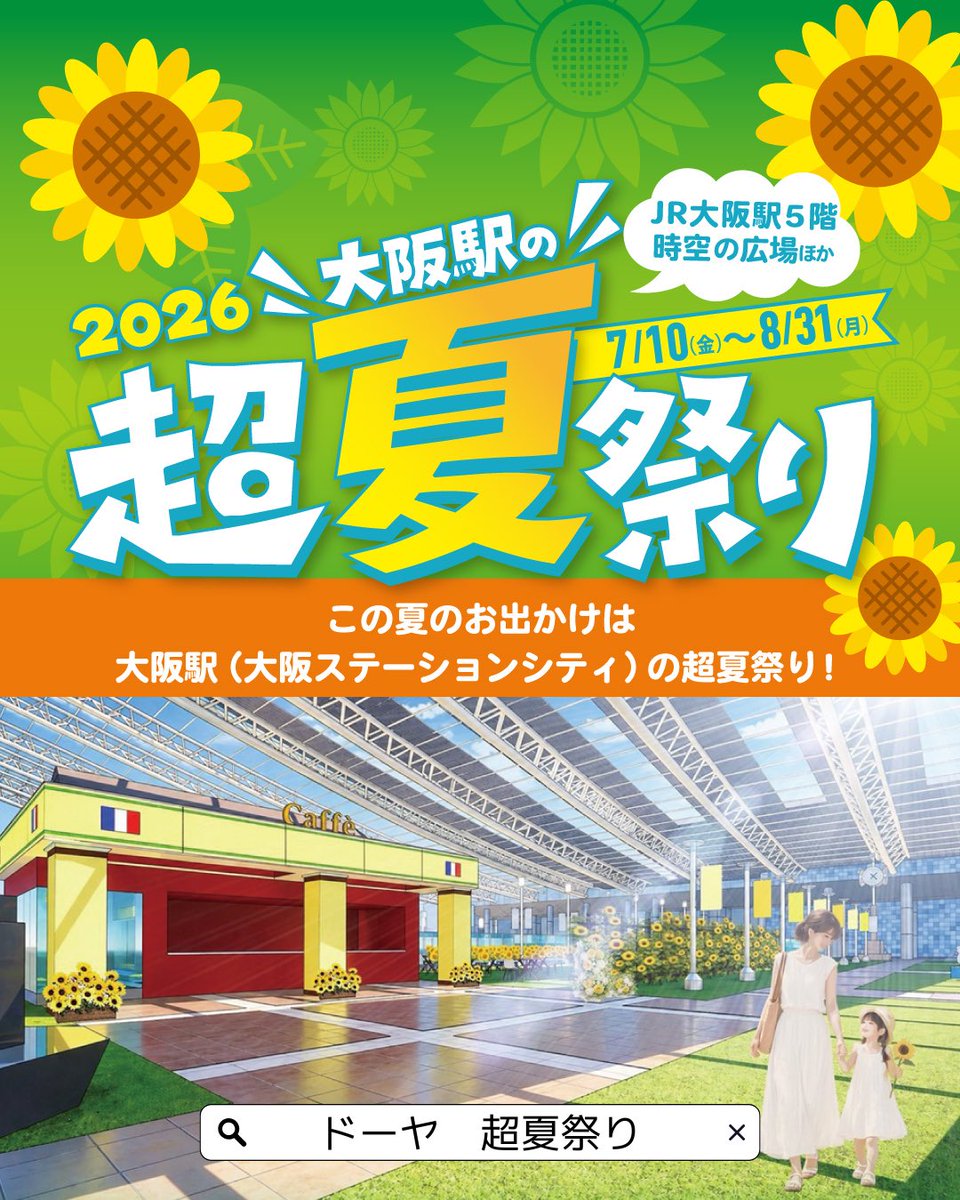OSC2022OFFICIAL's tweet photo. 【お知らせ】
大阪駅の超夏祭り2026🌻

7月11日(土)、12日(日)は、お子様向けお祭り縁日を行います🥳✨

🏮こども縁日（おもちゃすくい、千本引き、射的）🏮
［開催時間］7月11日（土）・12日（日）
①12:00～13:00　②14:00～15:00　③15:00～16:00　（予定）
［開催場所］サウスゲートビルディング　 1階「南ゲート広場」（整理券も同会場にて配布）
［参加条件］対象期間中に大阪ステーションシティ内店舗等で発行された100円（税込）以上のレシート1枚につき1回
［整理券配布］ ①11:30～　②13:30～　
※整理券の配布枚数に限りがございます
※対象期間：2026年7月1日（水）～12日（日）
※レシート合算不可
※参加対象者は小学生までのお子様に限ります
※整理券なくなり次第受付終了
 
🏮こおり縁日（おもちゃ氷）🏮
［開催時間］7月11日（土）・12日（日）　
①12:00～13:00　②14:00～15:00　③15:00～16:00　（予定）
［開催場所］サウスゲートビルディング　 1階「南ゲート広場」（整理券も同会場にて配布）
［参加条件］対象期間中に大阪ステーションシティ内店舗等で発行された100円（税込）以上のレシート1枚につき1回
［整理券配布］ ①11:30～　②13:30～　
※整理券の配布枚数に限りがございます
※対象期間：2026年7月1日（水）～12日（日）
※レシート合算不可
※参加対象者は小学生までのお子様に限ります
※整理券なくなり次第受付終了
 
🏮おやさい縁日（トマトすくい、うちわのワークショップ）🏮
［開催時間］7月11日（土）・12日（日）
①12:00～13:00　②13:30～14:30　③15:00～16:00　（予定）
［開催場所］ノースゲートビルディング　11階「風の広場」（整理券も同会場にて配布）
［整理券配布］各回30分前から　
※開催時間を選ぶことはできません
 ※整理券の配布枚数に限りがございます
［参加条件］大阪ステーションシティ公式SNS 1フォローにつき1回
※大阪ステーションシティ公式SNS4種（Instagram、X、TikTok、Facebook）
※参加対象者は小学生までのお子様に限ります
※整理券なくなり次第受付終了
 
今年の夏は「大阪駅の超夏祭り」にぜひお越しください🙌

詳しくは、「ドーヤ　超夏祭り」で検索🔍
 
#大阪駅の超夏祭り #梅田ゆかた祭 #大阪ステーションシティ #こども縁日 #関西お出かけ