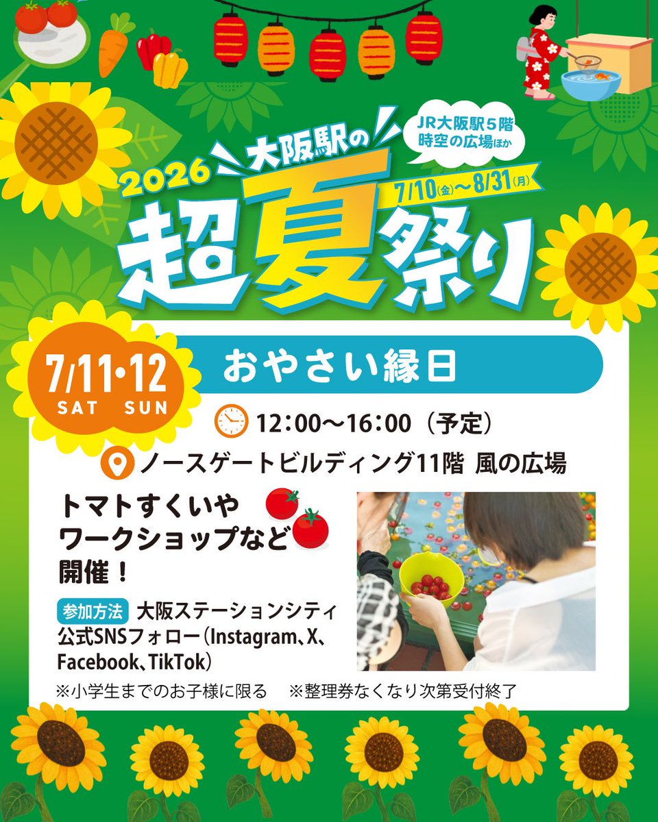 OSC2022OFFICIAL's tweet photo. 【お知らせ】
大阪駅の超夏祭り2026🌻

7月11日(土)、12日(日)は、お子様向けお祭り縁日を行います🥳✨

🏮こども縁日（おもちゃすくい、千本引き、射的）🏮
［開催時間］7月11日（土）・12日（日）
①12:00～13:00　②14:00～15:00　③15:00～16:00　（予定）
［開催場所］サウスゲートビルディング　 1階「南ゲート広場」（整理券も同会場にて配布）
［参加条件］対象期間中に大阪ステーションシティ内店舗等で発行された100円（税込）以上のレシート1枚につき1回
［整理券配布］ ①11:30～　②13:30～　
※整理券の配布枚数に限りがございます
※対象期間：2026年7月1日（水）～12日（日）
※レシート合算不可
※参加対象者は小学生までのお子様に限ります
※整理券なくなり次第受付終了
 
🏮こおり縁日（おもちゃ氷）🏮
［開催時間］7月11日（土）・12日（日）　
①12:00～13:00　②14:00～15:00　③15:00～16:00　（予定）
［開催場所］サウスゲートビルディング　 1階「南ゲート広場」（整理券も同会場にて配布）
［参加条件］対象期間中に大阪ステーションシティ内店舗等で発行された100円（税込）以上のレシート1枚につき1回
［整理券配布］ ①11:30～　②13:30～　
※整理券の配布枚数に限りがございます
※対象期間：2026年7月1日（水）～12日（日）
※レシート合算不可
※参加対象者は小学生までのお子様に限ります
※整理券なくなり次第受付終了
 
🏮おやさい縁日（トマトすくい、うちわのワークショップ）🏮
［開催時間］7月11日（土）・12日（日）
①12:00～13:00　②13:30～14:30　③15:00～16:00　（予定）
［開催場所］ノースゲートビルディング　11階「風の広場」（整理券も同会場にて配布）
［整理券配布］各回30分前から　
※開催時間を選ぶことはできません
 ※整理券の配布枚数に限りがございます
［参加条件］大阪ステーションシティ公式SNS 1フォローにつき1回
※大阪ステーションシティ公式SNS4種（Instagram、X、TikTok、Facebook）
※参加対象者は小学生までのお子様に限ります
※整理券なくなり次第受付終了
 
今年の夏は「大阪駅の超夏祭り」にぜひお越しください🙌

詳しくは、「ドーヤ　超夏祭り」で検索🔍
 
#大阪駅の超夏祭り #梅田ゆかた祭 #大阪ステーションシティ #こども縁日 #関西お出かけ