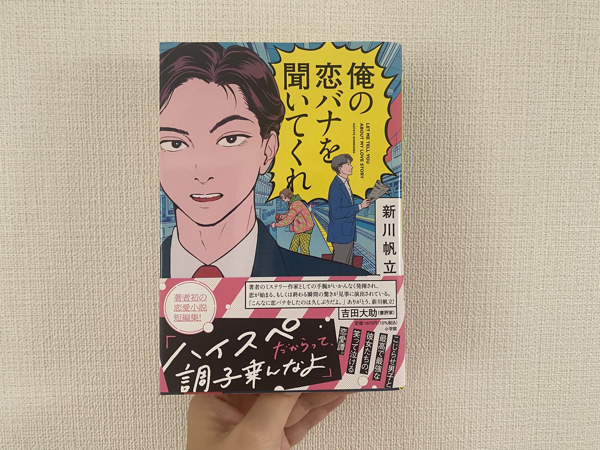 mitosan_book's tweet photo. #今読んでる本 
#今読んでいる本 

積読消化月間です！

少女漫画ばっか読んでたので、
ちょっと恋愛系を読みたいな、と思い
この本にしました。

とりあえず表紙と帯から面白そう
-----
📚俺の恋バナを聞いてくれ
著:新川帆立 https://t.co/FUnrm7zf9B