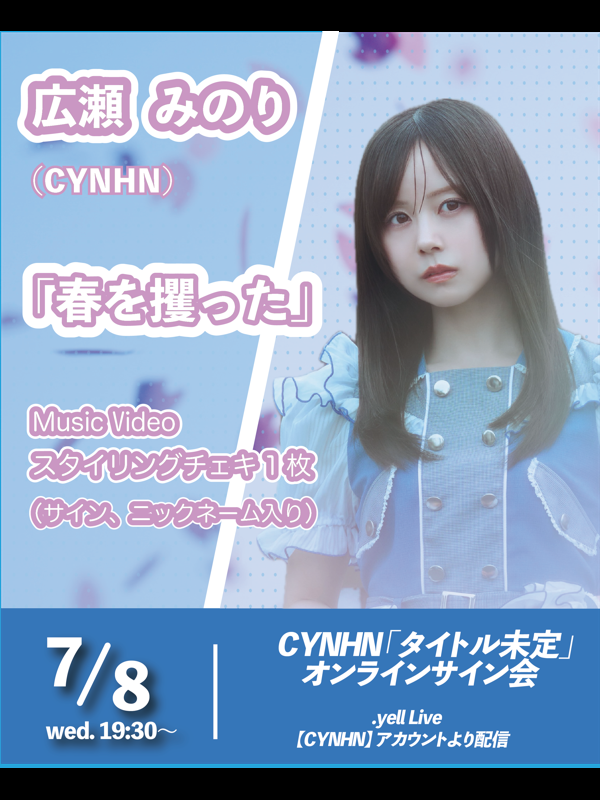 イベント情報】 7.8(水)19:30〜「9月リリースニューシングルオンライン
