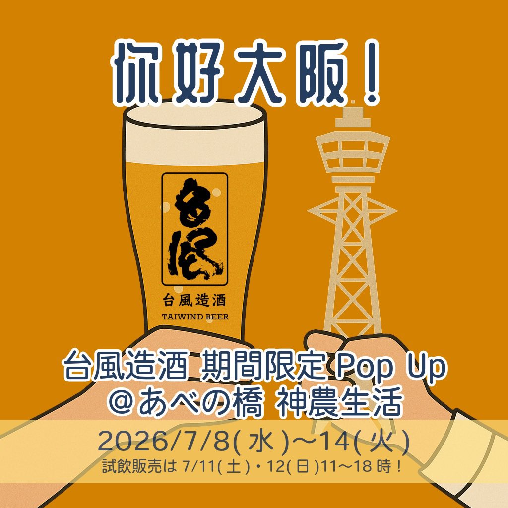 MonsoonMade's tweet photo. 【台風造酒Pop Up in 大阪あべの橋】

你好、大阪！
7/8水から1週間、大阪あべの橋・近鉄百貨店10階の神農生活にて台風造酒6種類がお買い求め頂けます🥳

週末の7/11土、12日には店頭に立って試飲販売も致しますのでお酒好き・台湾好きの方は勿論、面白いもん・美味いもん好きも是非お立ち寄り下さい。 https://t.co/2eGEnwA9uM