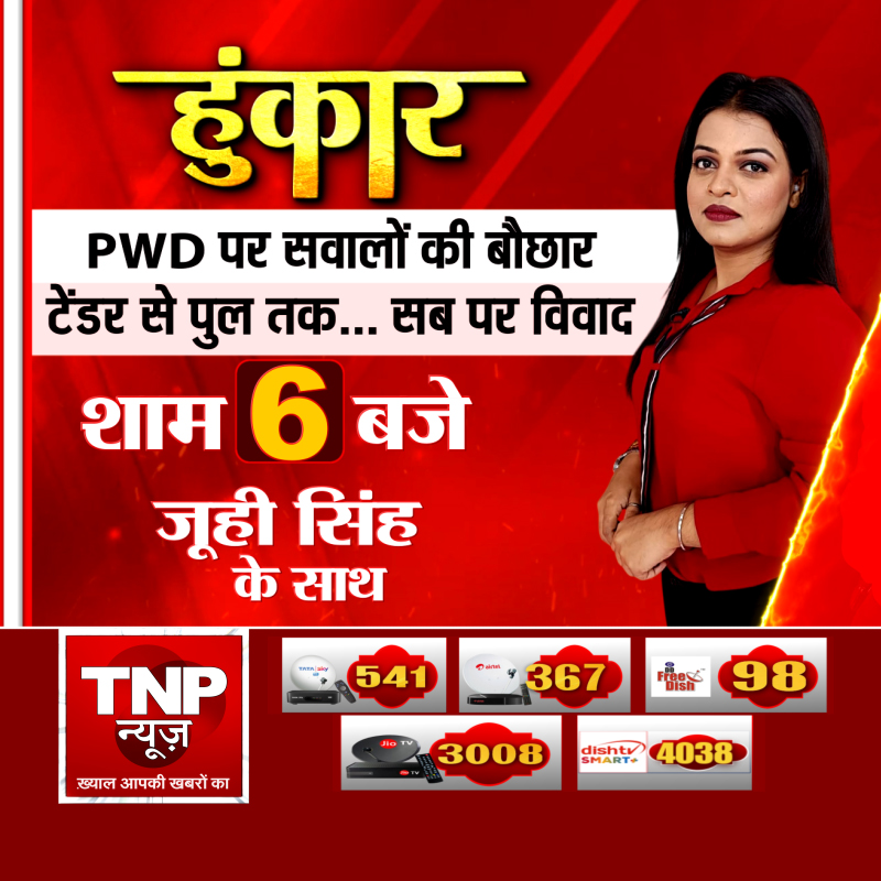 TNPNEWS1's tweet photo. PWD पर सवालों की बौछार टेंडर से पुल तक... सब पर विवाद, देखिए हुंकार जूही सिंह के साथ, शाम 6 बजे सिर्फ TNP न्यूज पर #PWD #TenderToBridge #PWDControversy #InfrastructureDebate #Hunkar #JuhiSingh #TNPNews #NewsDebate #LiveAt6PM #WatchLive #BreakingNews #PublicWorks #BridgeControversy