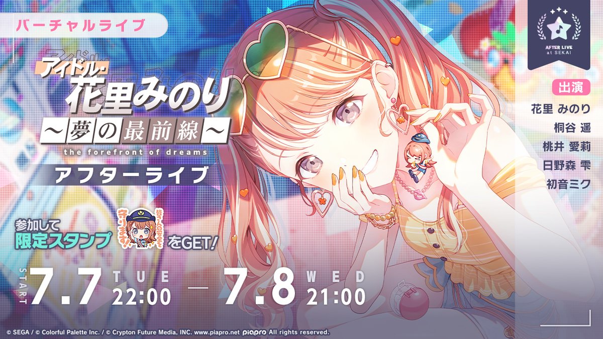 本日22時より、 アイドル・花里みのり～夢の最前線～ アフターライブを