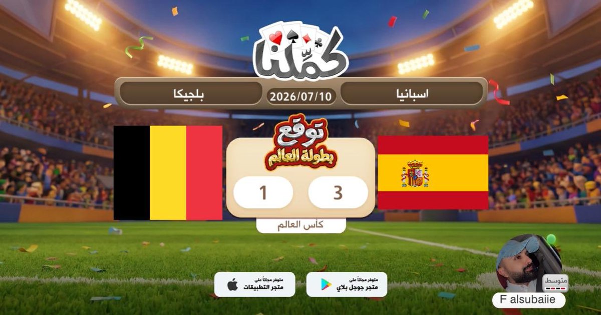 FSS611's tweet photo. تووووقع
@Kammelna #توقع_مع_كملنا #إسبانيا_بلجيكا https://t.co/c2o50rgogK