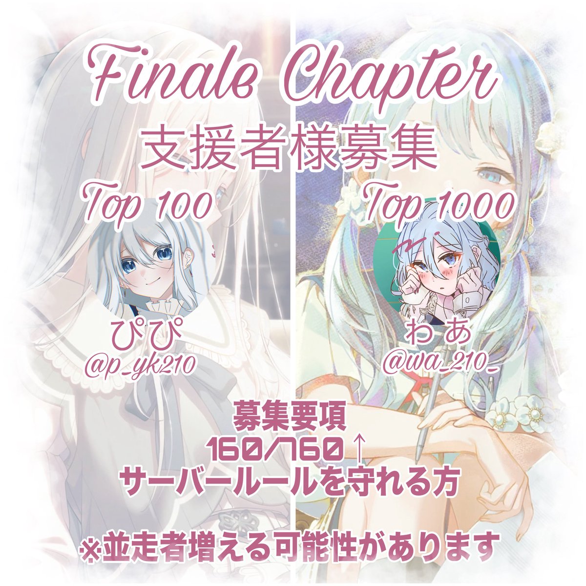 210_wa_'s tweet photo. 宣伝失礼いたします🙇‍♀️ ̖́-

9月末に開催されるフィナーレチャプターをぴぴ （@ p_yk210）さんと並走で走ります🔥

お力添え頂ける方いらっしゃいましたらツリーのリンクに申請お願いいたします🙏

※ お返しの詳細につきましては鯖内に記載してあります https://t.co/xPhtk2WfBg