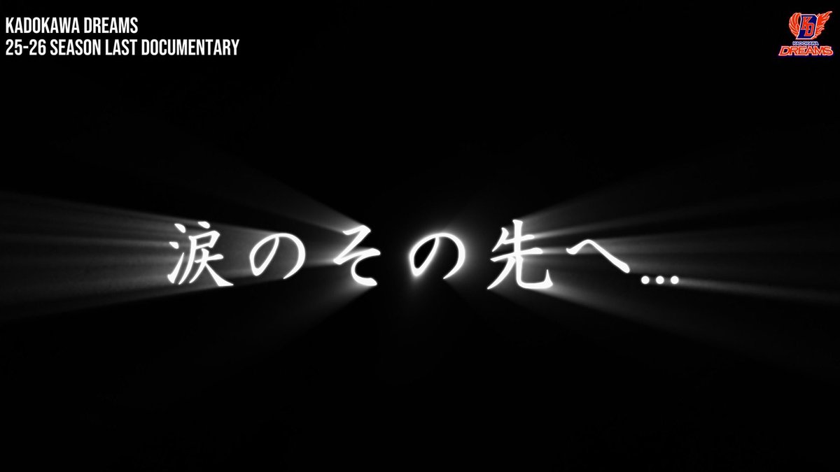 kadokawa_dreams's tweet photo. 【涙のその先へ...】
CHAMPIONSHIP DOCUMENTARY vs KOSÉ 8ROCKS... 後編【D.LEAGUE 25-26】
YouTube▼
https://t.co/so5VjPahNt
@dleague_jp
#KADOKAWADREAMS #KADOKAWA #KD #KADfam #Dリーグ https://t.co/T3BMa5iuPR