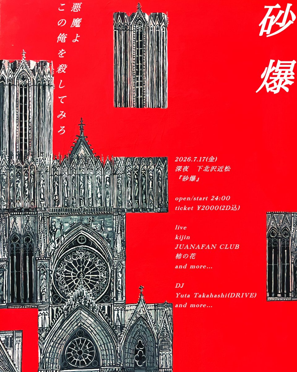 kijin_ullly's tweet photo. 2026.7.17(金)
深夜　下北沢近松
『砂爆』

open/start 24:00
ticket ¥2000(2D込)

live
kijin
JUANAFAN CLUB
柿の花
and more…

DJ
Yuta Takahashi(DRIVE)
and more…

一次解禁よろしくお願いします https://t.co/L9CIbhuAVq