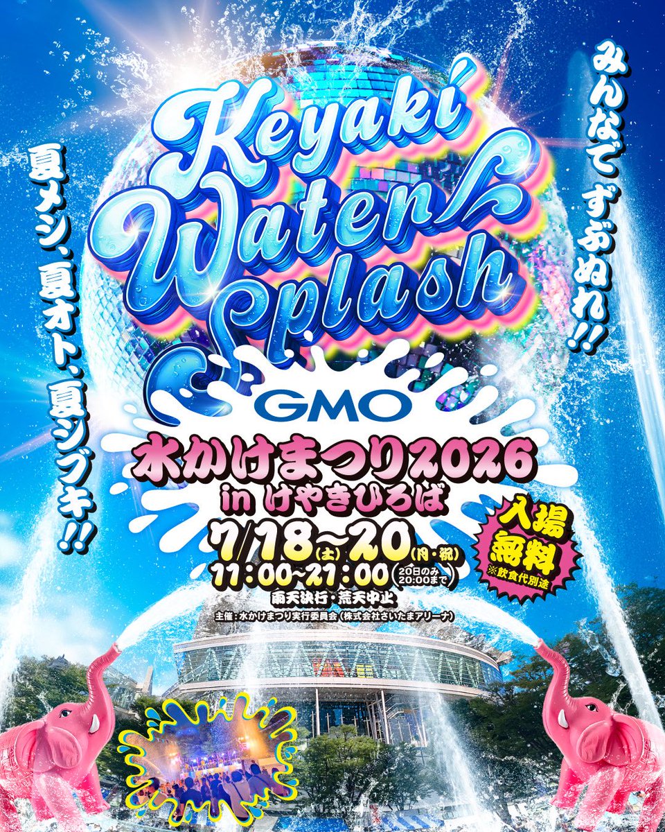 r.k.a様　12月10日（水）夕方 今年も水かけDISCO!!! さいたまスーパーアリーナ けやきひろばで開催