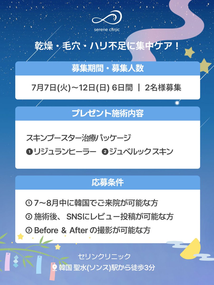 serin_clinic's tweet photo. 🎋🌠 無料施術モニター様募集🌠🎋

セリンクリニック初！
肌のハリ不足・毛穴・キメを改善したい方に！
スキンブースターを無料で体験できる
施術モニター様を2名限定で募集します💌

🎁プレゼント内容
スキンブースター治療パッケージ(65万ウォン相当)
✔リジュランヒーラー
✔ ジュベルックスキン

📝応募方法
① @serin_clinicをフォロー
②この投稿をRT & いいね🩷
③グーグルフォームにて応募！
👉https://t.co/hnoWjVjI6f

📆 応募期間〜7/12(日)まで

ご応募お待ちしております✦ ݁˖.

#七夕イベント #プレゼントキャンペーン #ソンス