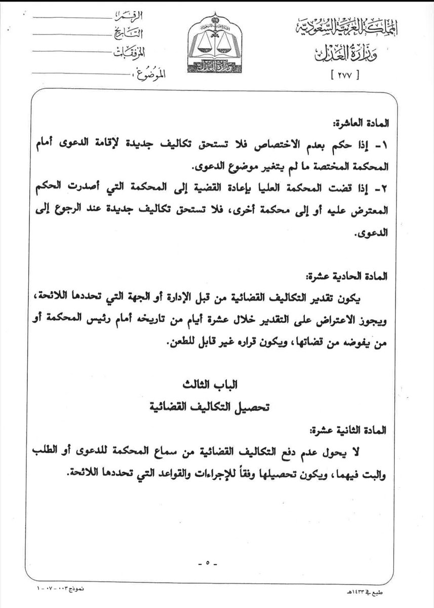 hijan_lawyer's tweet photo. حكم في قضيتي بعدم الاختصاص فهل تُحال الدعوى للمحكمة المختصة أم يتم رفع دعوى جديدة ؟! 

الجواب باختصار:
1- لا يتم رفع دعوى جديدة بل تحال القضية للمحكمة المختصة بعد اكتساب الحكم القطعية عن طريق رئيس المحكمة .
وذلك بموجب المادة 78 من نظام المرافعات . 

2- لا تحسب عليك اي تكاليف قضائية بناء على المادة 10 من نظام التكاليف القضائية