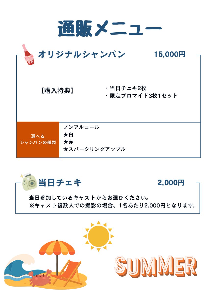 SHIROBACO_PROD's tweet photo. 【SHIROBACO夏カフェ】

夏祭りカフェ限定、オリジナルシャンパンの販売が決定しました！
夏の装いをしたメンバーのオリシャンとなっております✨
選べる特典もあるのでぜひゲットしてください👘🎐🎆

※指名キャストは、現地渡し・通販ともに夏カフェに参加するキャストのみになります。ご購入時に、必ず指名キャスト名を備考欄に記載ください。
※宛名についてHNご希望の方は、必ず備考欄にHNを記載ください。HNの記載がない場合は、本名での記載となります。
※カフェでの受け取りと通販が選べます
購入は下記から受付開始です⬇️
https://t.co/hmGFFro07g