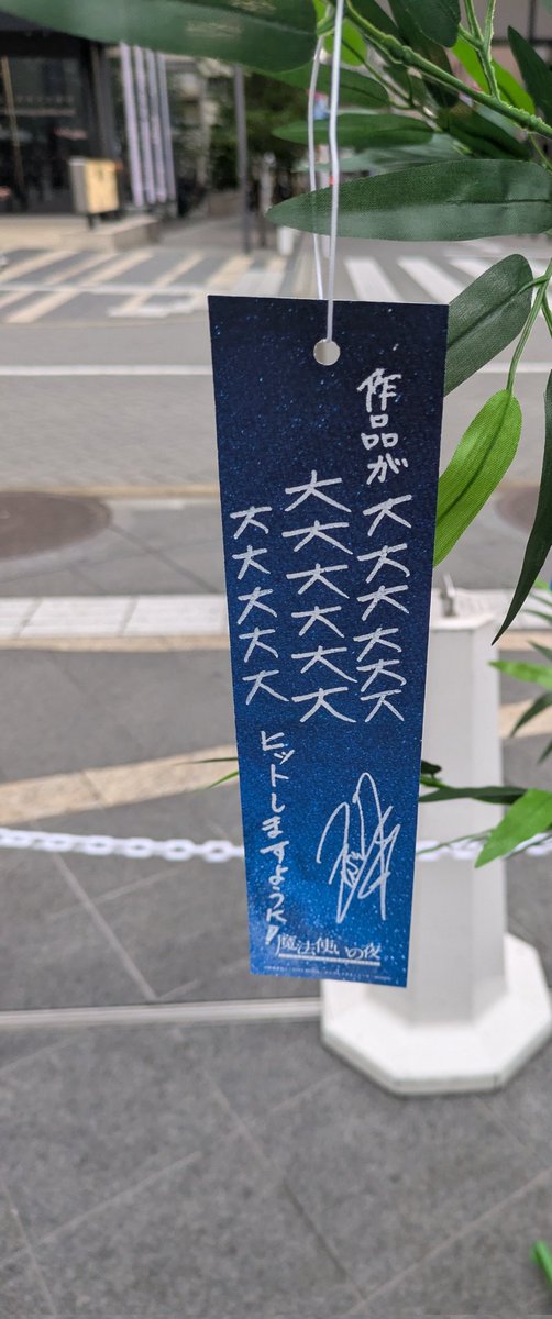 kagaribi13's tweet photo. 何か思ってたより伸びてるので、風で揺られながら撮ったのでピンと合ってないけど残りの短冊も載せておきます。 https://t.co/5ipae2rZBC