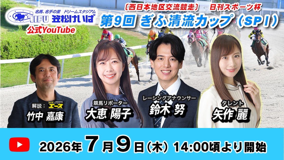matt_murton0349's tweet photo. 明日は笠松競馬場にて「ぎふ清流カップ特別配信」に出演します！

R天競馬公式からも「元お嬢様」といじられた大恵さんとギャンブル評論家でお馴染み竹中さん、そして当日は現地のトークショーにもご出演される矢作麗さん！の4名でお届け！

個人的な話、7月回収率0％です。
おかしい。
清流のような綺麗な心を持っているのに。
よろしくお願いします！

#好きです笠松けいば
#好きだから勝たせて笠松けいば