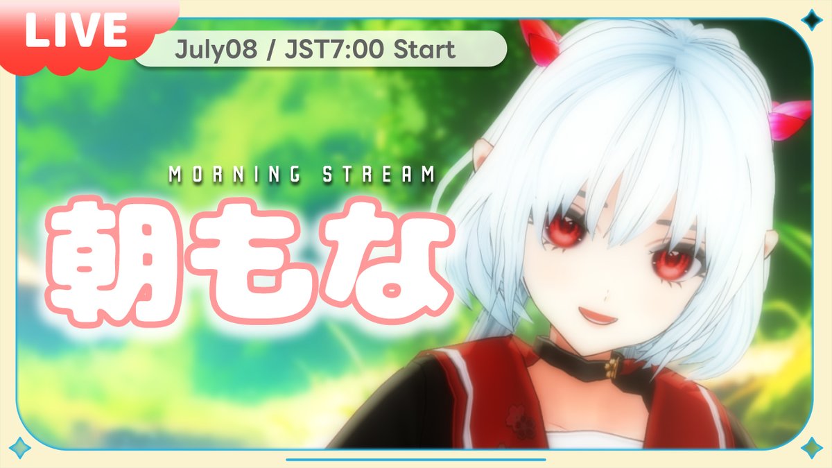monautataru's tweet photo. ⏰7/8 7時~
朝の支度しながら
なんとなく聞ける雑談あります
初見さんも寝ぼけたままで大丈夫だじゃ◎
おんであんせ
朝もなで読むおたよりマロも募集中! ⇛ https://t.co/vUby3kXhvR
今日、ちゃんと起きれた?☀️【朝もな】No.836 #morningstream #朝活雑談 #おはようvtuber https://t.co/IF3iOTV7tt