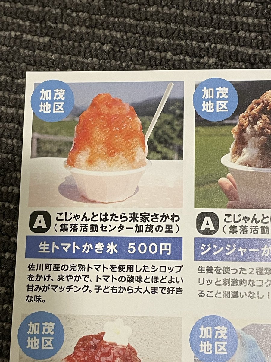 spshimamasa's tweet photo. 今年も始まった「さかわかき氷街道」
トマトのかき氷って珍しいので、「生トマトかき氷」を注文🍧
甘じょっぱくって、なかなか斬新なお味でした❗️
もちろん美味しかったです♪
#さかわかき氷街道
#spulseかき氷部 https://t.co/JIgU4DUWgs