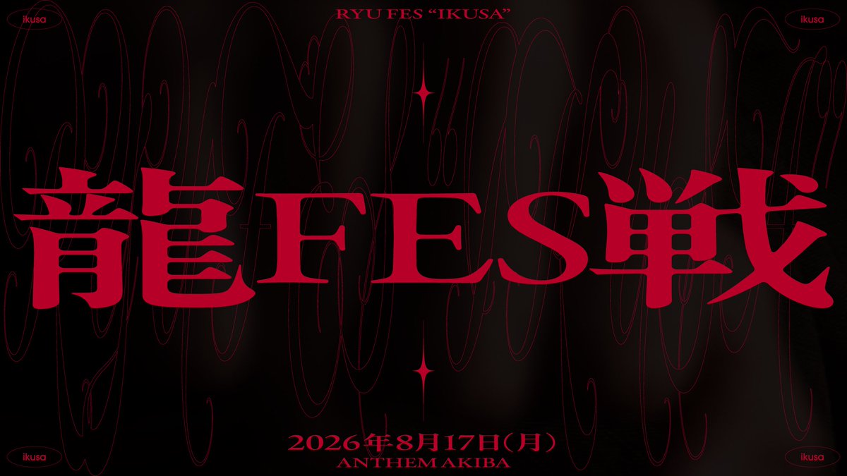 RAB_RYU's tweet photo. 2026年8月17日「#龍FES_戦」

ファンミやります。

よろしくお願いします👊 https://t.co/X4XNICvhRm
