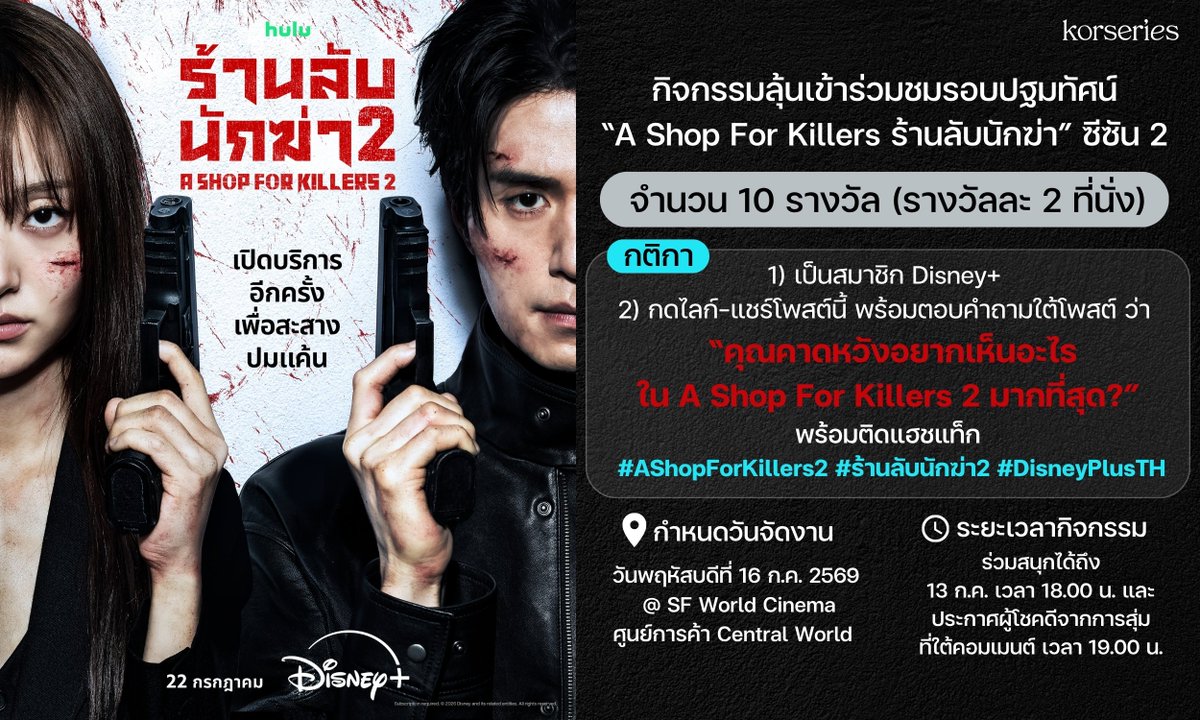 Korseries's tweet photo. พิเศษก่อนใคร!!! Korseries ชวนทุกคนมาร่วมกิจกรรม ลุ้นได้เข้าชมรอบปฐมทัศน์ซีรีส์ “A Shop For Killers ร้านลับนักฆ่า” ซีซัน 2 มีมาแจกทั้งหมด 10 รางวัล (รางวัลละ 2 ที่นั่ง)😆✨
.
เพียงทำตามกติกา เป็นสมาชิก Disney+ และ กดไลก์-แชร์โพสต์นี้ พร้อมคอมเมนต์ตอบใต้โพสต์ ว่า “คุณคาดหวังอยากเห็นอะไรใน A Shop For Killers 2 มากที่สุด?” พร้อมติดแฮชแท็ก #AShopForKillers2 #ร้านลับนักฆ่า2 #DisneyPlusTH
.
📢 ร่วมกิจกรรมได้ถึงวันที่ 13 ก.ค.นี้ เวลา 18.00 น. ประกาศรายชื่อผู้โชคดีจากการสุ่ม ที่ใต้คอมเมนต์ วันที่ 13 ก.ค.นี้ เวลา 19.00 น.
.
❣️ กิจกรรมจัดขึ้นในวันพฤหัสบดีที่ 16 กรกฎาคม 2569 ลงทะเบียน ณ โรงภาพยนตร์ SF World Cinema ชั้น 9 เวลา 17:30-19.00 น. ซีรีส์ฉายเวลา 19.00 น.เป็นต้นไป
❣️ เงื่อนไขสำคัญ: ผู้ที่ได้รับรางวัลจะต้องเป็นสมาชิก Disney+ โดยจะมีการตรวจสถานะสมาชิกหน้างานตอนลงทะเบียน
❣️Korseries จัดกิจกรรม 3 ช่องทางแยกกัน FB/IG/X รวมทั้งหมด 30 รางวัล (60 ที่นั่ง)