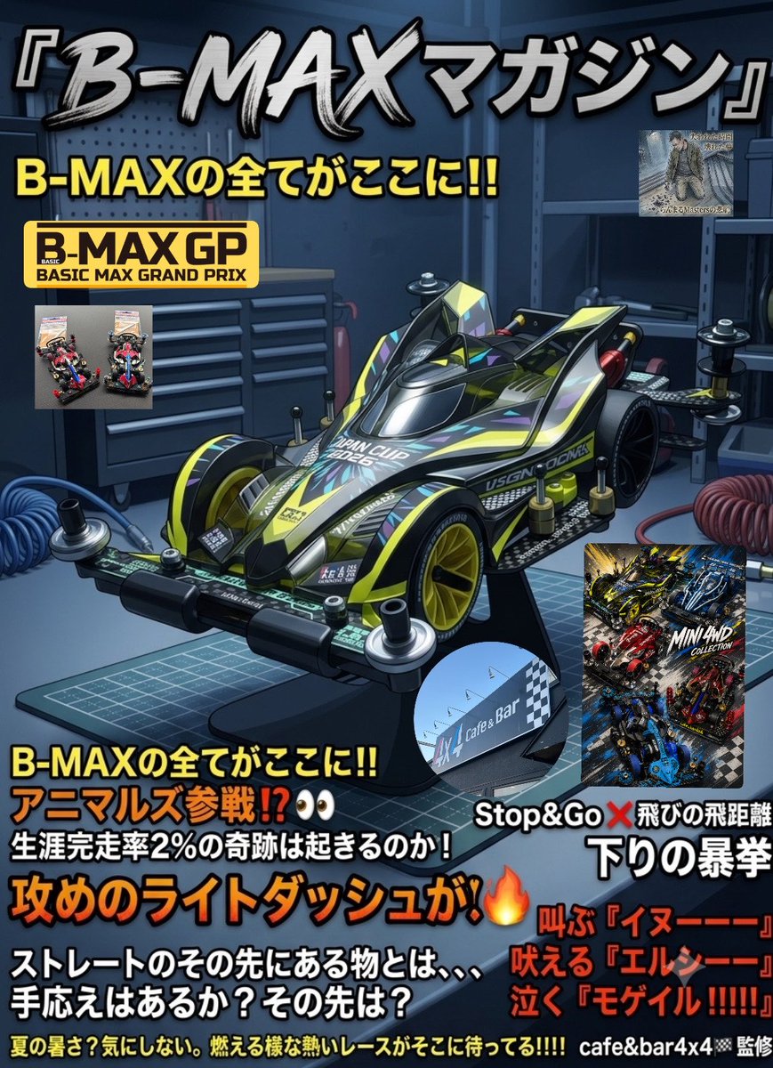 koshiro_5_4_6's tweet photo. 【⭐️拡散希望⭐️】
7月11日（土）はB-MAXです👍
20時レーススタート▶️

事前エントリー等はいりませんので、
ふらっと走らせに来ませんか😁

初レース方にもオススメです😄
（私とらんまるさんが手取り足取りバックハグしながらサポートします🙋）

#BMAX 
#ミニ四駆 
#4ばいっ
#ビーマックス https://t.co/bdssKNQm5S