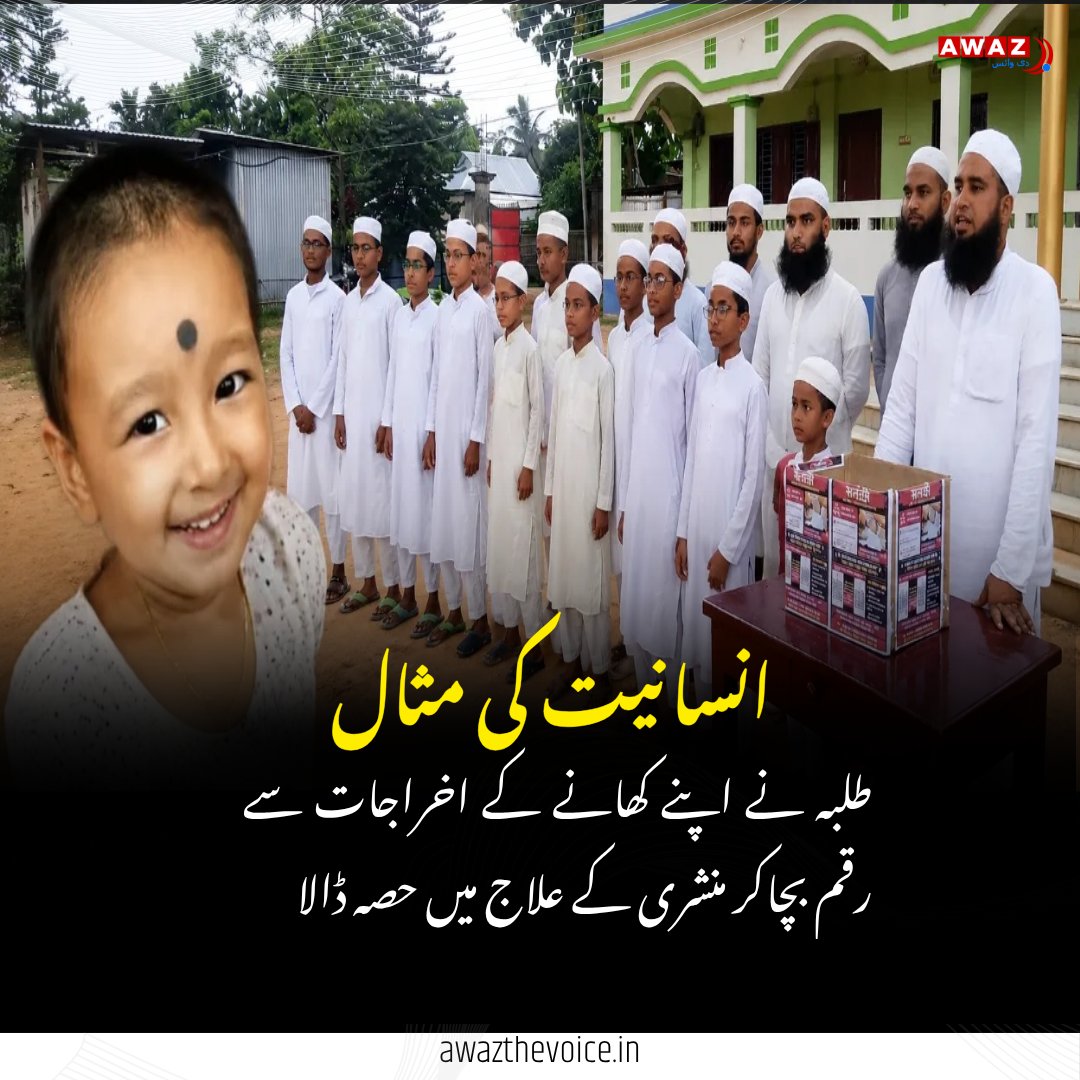 AwazTheVoiceUrd's tweet photo. 18 کروڑ کے انجکشن کی ضرورت، SMA سے لڑتے بچے کے لیے مندر مسجد مدرسہ سب متحد
₹18 Crore Injection Needed: Child’s SMA Battle Unites Temple, Mosque, Madrasa and Public
#SMA #SpinalMuscularAtrophy #Humanity #SaveTheChild #Fundraiser #Madrasa https://t.co/clO9r16d7Q