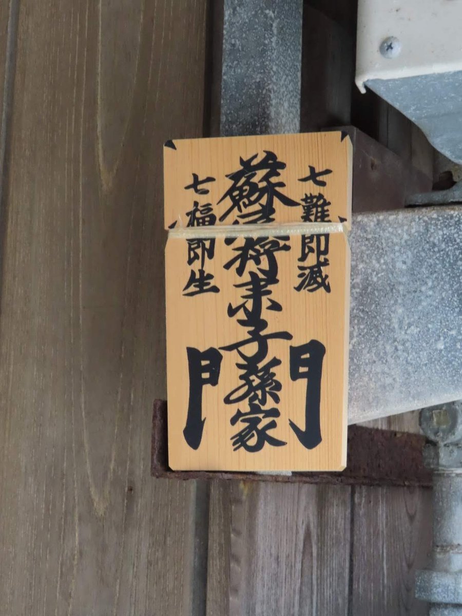 七難即滅 七福即生 #蘇民将来子孫也 #ちゃらぽこTwitter散歩会▷7