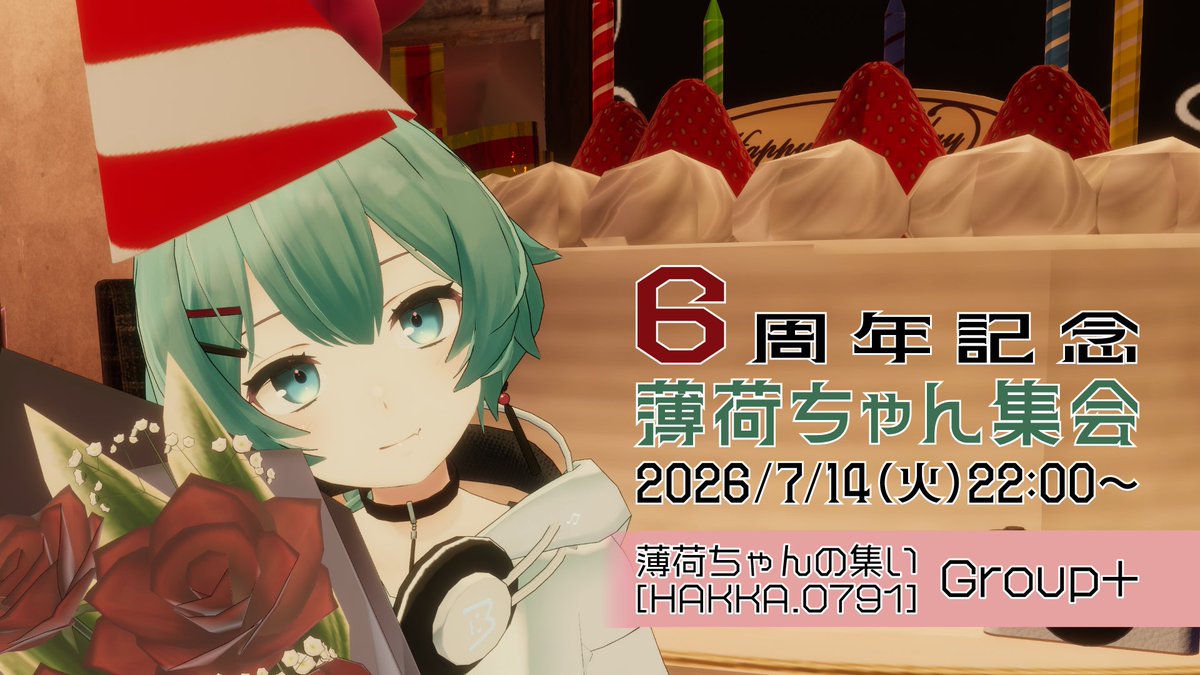 RoxasKzy's tweet photo. 【イベント告知】
7月14日は薄荷ちゃんの誕生日！
6周年だよ！
開催日時は2026/7/14(火)の22時から！！
参加は「薄荷ちゃんの集い」のGroup+インスタンスにて、
サンプルアバターも歓迎です！！
薄荷ちゃんのみんな集まれ～！！

#Hakka3D #薄荷ちゃん集会 #薄���ちゃんの集い https://t.co/5C5VmqB6Rh