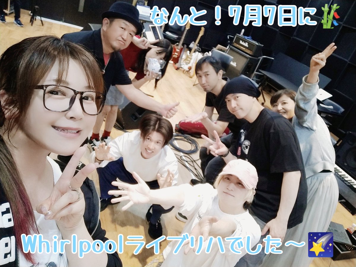 YuiSakakibara's tweet photo. 本日❗7/7にWhirlpoolさんのラストライブリハーサルだった奇跡🎋💫七夕当日にスタレジェ歌えて幸せでした😊✨

素敵な音を届けてくれるバンドメンバーの皆さんと📷️✨

今日は星のものを身に着けたくて〜😗スウェットのパンツを星柄に⭐️

本番7/12(日)❗
もうすぐ…❗🥲✨

#Whirlpoolラストライブ https://t.co/qdnpXJZg8G