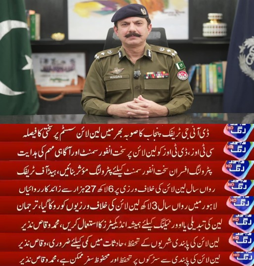 PunjabTraffic's tweet photo. ڈی آئی جی ٹریفک پنجاب محمد وقاص نذیر کی ہدایت پر صوبہ بھر میں لین لائن سسٹم پر سخت انفورسمنٹ شروع کر دی گئی ہے۔ شہری لین ڈسپلن، انڈیکیٹرز کے استعمال اور ٹریفک قوانین پر عمل کرکے محفوظ اور منظم ٹریفک کے قیام میں تعاون کریں۔
News Flash 7 July 2026

#NewsFlash #newsfeed #enforcement https://t.co/mjRWtSX6xr