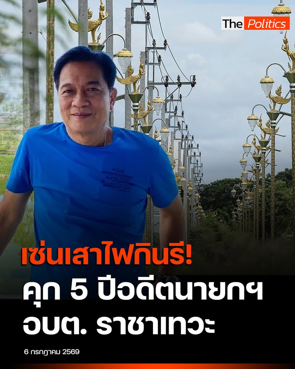 RedSkullxxx's tweet photo. ปิดฉาก “เสาไฟกินรี”! ศาลสั่งคุก 5 ปี “ทรงชัย” อดีตนายกฯ ราชาเทวะ เซ่นคดีทุจริตสุดอื้อฉาว!

“กรรมตามทัน!” “คุกไม่รอลงอาญา!” “ซ้ำซาก!” ปิดตำนานความฉาวที่สังคมกังขามานาน เมื่อศาลอาญาคดีทุจริตและประพฤติมิชอบภาค 1 ได้อ่านคำพิพากษาคดีทุจริตจัดซื้อเสาไฟฟ้ารูปประติมากรรมกินรี โดยสั่งจำคุก นายทรงชัย นกขมิ้น อดีตนายกองค์การบริหารส่วนตำบล (อบต.) ราชาเทวะ เป็นเวลา 5 ปี

📷 เจาะลึกคำพิพากษา: ทุจริตซ้อนทุจริต
เหตุการณ์ครั้งนี้สืบเนื่องมาจากกรณีที่อัยการสูงสุดยื่นฟ้อง นายทรงชัย พร้อมพวกรวม 10 คน ในข้อหาความผิดต่อตำแหน่งหน้าที่ราชการและ พ.ร.บ.ฮั้วประมูล จากโครงการจัดซื้อเสาไฟกินรีในช่วงปี 2556 และการปรับปรุงโครงการในปี 2562 โดยสรุปสาระสำคัญได้ดังนี้:

โทษจำคุก: ศาลพิพากษาว่า นายทรงชัย (จำเลยที่ 1) และ น.ส.วาสนา (จำเลยที่ 2) มีความผิดตาม พ.ร.บ.ประกอบรัฐธรรมนูญว่าด้วยการป้องกันและปราบปรามการทุจริต พ.ศ. 2542 มาตรา 123/1 ให้ลงโทษจำคุกคนละ 5 ปี

ยกฟ้อง: สำหรับจำเลยที่ 3-10 ศาลมีคำพิพากษายกฟ้อง
นับโทษต่อ: ศาลสั่งให้นับโทษจำคุกนายทรงชัย ต่อจากคดีทุจริตกล้อง CCTV (คดีอาญาหมายเลขแดงที่ อท 53/2568)
การประกันตัว: หลังฟังคำพิพากษาเมื่อวันที่ 23 มิถุนายน 2569 จำเลยทั้งสองได้ยื่นหลักทรัพย์คนละ 400,000 บาท เพื่อขอปล่อยตัวชั่วคราวระหว่างอุทธรณ์ ซึ่งศาลได้อนุญาต

📷 ย้อนรอยเส้นทาง “โกง” วงจรที่ 2!
ไม่ใช่ครั้งแรกที่นายทรงชัยถูกพิพากษา โดยก่อนหน้านี้ในเดือนมิถุนายน ปี 2568 ศาลอาญาคดีทุจริตฯ ภาค 1 เคยมีคำพิพากษาจำคุกนายทรงชัยเป็นเวลา 4 ปี และปรับ 200,000 บาท มาแล้วในคดีทุจริตโครงการจัดซื้อและติดตั้งกล้องวงจรปิด (CCTV) เมื่อปี 2557 ซึ่งมีการกำหนดราคากลางสูงเกินจริง การถูกสั่งคุกในคดีเสาไฟกินรีนี้จึงถือเป็นคดีที่สองที่ตอกย้ำพฤติการณ์การทุจริตในหน้าที่ราชการอย่างชัดเจน

สำนักข่าววิหคนิวส์