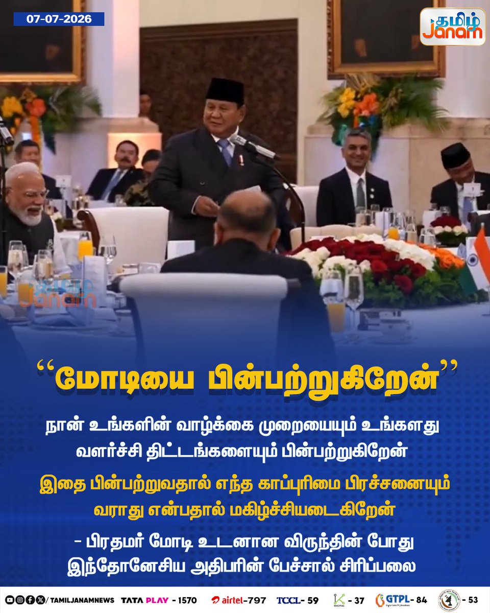 TamilJanamNews's tweet photo. "மோடியை பின்பற்றுகிறேன்"...

#TamilJanam | #PMModi | #Indonesia | #Newsupdate https://t.co/KmFX2Tpq6b