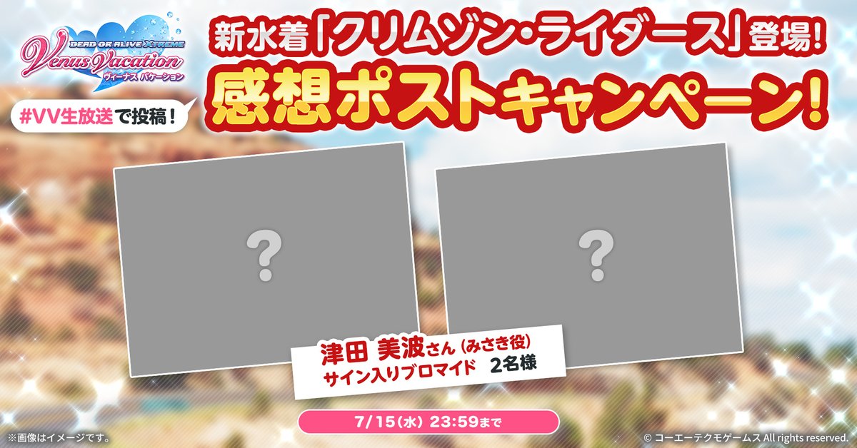 doax_vv_staff's tweet photo. 【#DOAXVV 感想ポストCP】
公式生放送配信中💖
https://t.co/QgM8ziXtO8

｢#VV生放送｣をつけて生放送の感想をXに投稿するとプレゼントが当たる🎁
ブロマイドは生放送後半の「VVブロマイド」で撮影するよ♪

さらに、引用元のポストでは、RP＆リプライキャンペーンを開催中！
たくさんリプライしてね✨