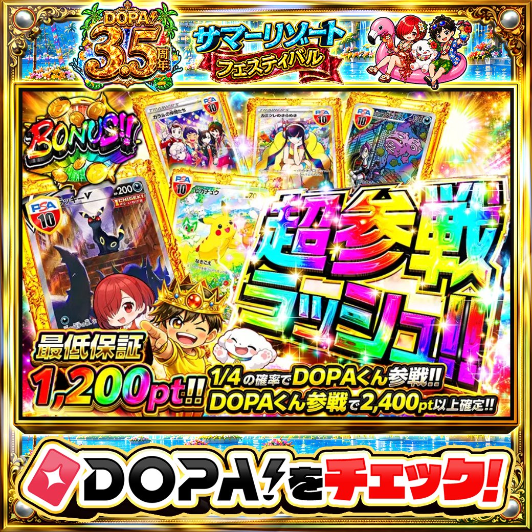 DOPA_Oripa's tweet photo. 🌺DOPA! 3.5周年 サマーリゾートフェスティバル🌺

🌙TOPはブラッキーV(SA) PSA10!!🌙
👑1/4の確率でDOPAくん参戦!!👑

他にも多数販売中‼️
画像をチェック!!👀

フォロー&amp;RP&amp;いいねで
1名様に2,000PT🎁
〆切7/8 10時