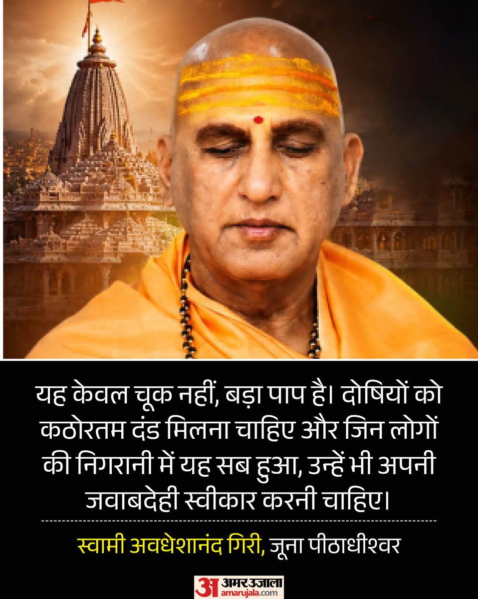 AmarUjalaNews's tweet photo. जूना पीठाधीश्वर आचार्य महामंडलेश्वर स्वामी अवधेशानंद गिरी ने राम मंदिर के चंदे और ट्रस्ट से जुड़े हालिया विवाद पर अब तक की सबसे तीखी प्रतिक्रिया दी है।

पढ़े पूरी खबर- https://t.co/n7b2fJSQ4B

#rammandirayodhya #AvdheshanandGiri #AmarUjala https://t.co/mx3NlyUhVQ