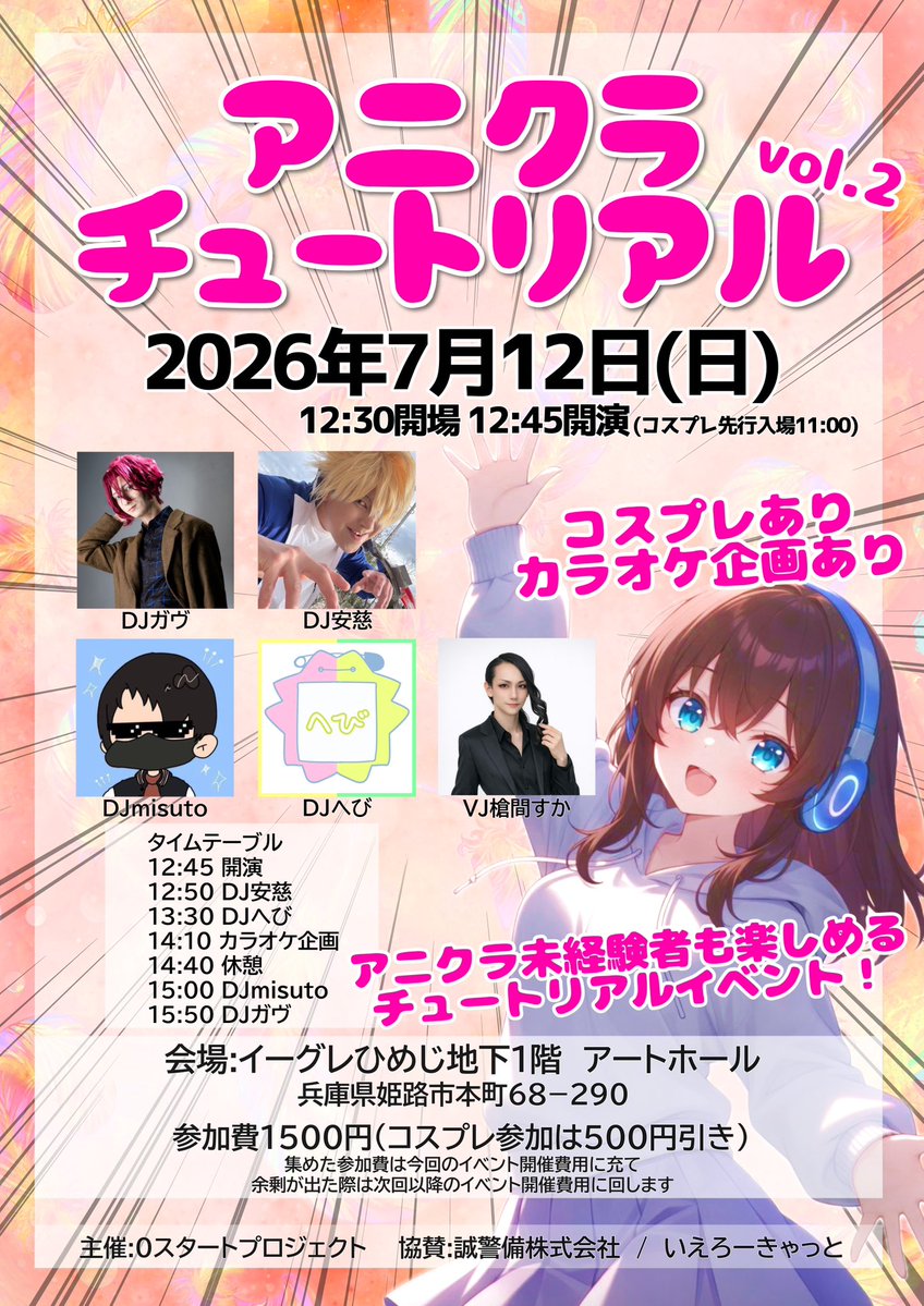 0st_pj's tweet photo. アニクラチュートリアル
2026年7月12日(日)
イーグレひめじアートホール
⏰12:30開場　12:45開演
(コスプレ参加の方のみコスプレ更衣室11:00より先行入場可能)

アニクラに行ったことがない人でも楽しめるチュートリアルイベント！カラオケ企画もあり(曲目画像参照)
#アニクラチュートリアル https://t.co/SMHUsv6pp5