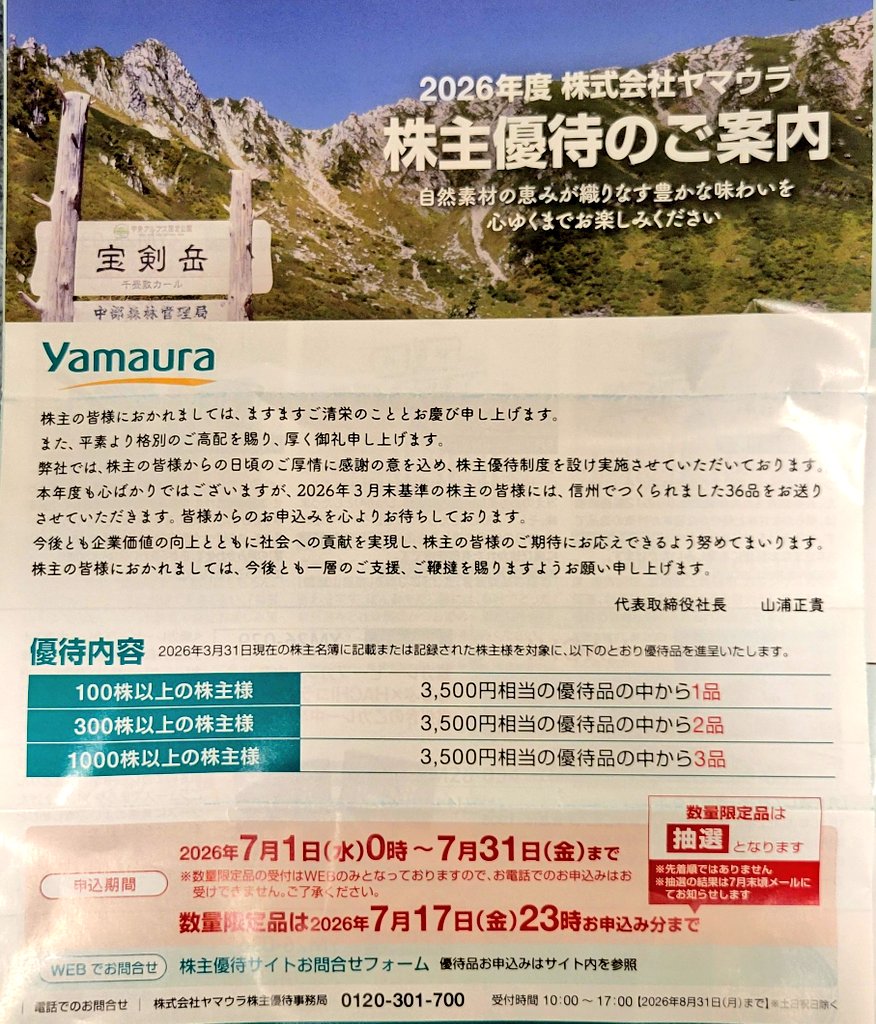 FujihiraMoney's tweet photo. ヤマウラ(1780)から優待の案内が到着☀️

今回は300株なので2品選択✋️

前回はカレーにしたけど今回はどうしようかな
(　・ω・)

とりあえずみそ汁60食は頼むつもり
(* ´ ▽ ` *) https://t.co/HwJrXoRKbC