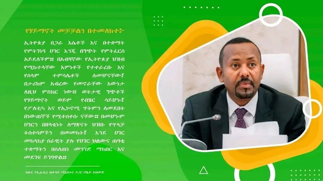 Nasri7545's tweet photo. የሃይማኖት መቻቻልን በተመለከተ፦

”ኢትዮጵያ በጋራ እሴቶች እና በተቋማት የምትገነባ ሀገር እንጂ በግጭት የምትፈርስ አይደለችም። በአብዛኛው የኢትዮጵያ ህዝብ የሚከተላቸው እምነቶች የተቀራረቡ እና የሰላም ተምሳሌቶች ለመሆናቸው፣ በታሪክም https://t.co/ztyAp0pR5O