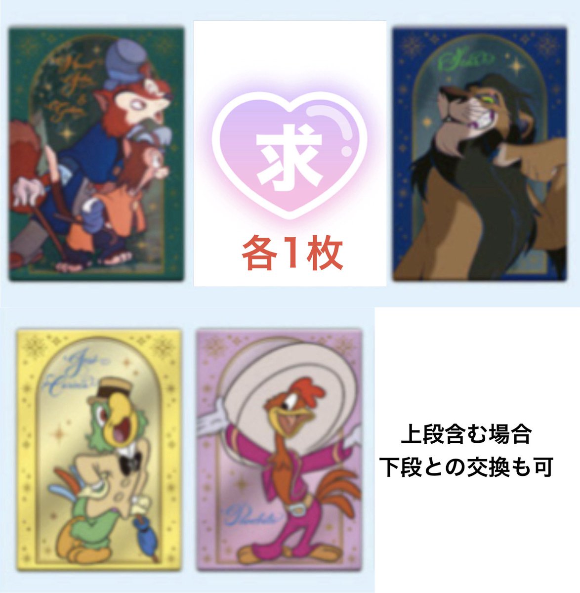 H_nekoneko31's tweet photo. 【交換・譲渡】ディズニー ウエハース 第2弾 第1弾

譲：画像1枚目

求：画像2枚目 ファウルフェロー&amp;ギデオン、スカー(←含む場合パンチート、ホセ)
1枚100円+送料

交換は2枚〜(別ポストも可)
譲渡は1枚からOK。

郵送。
お気軽にお声掛け下さい。
よろしくお願いいたします。 https://t.co/erGH2lLRQA