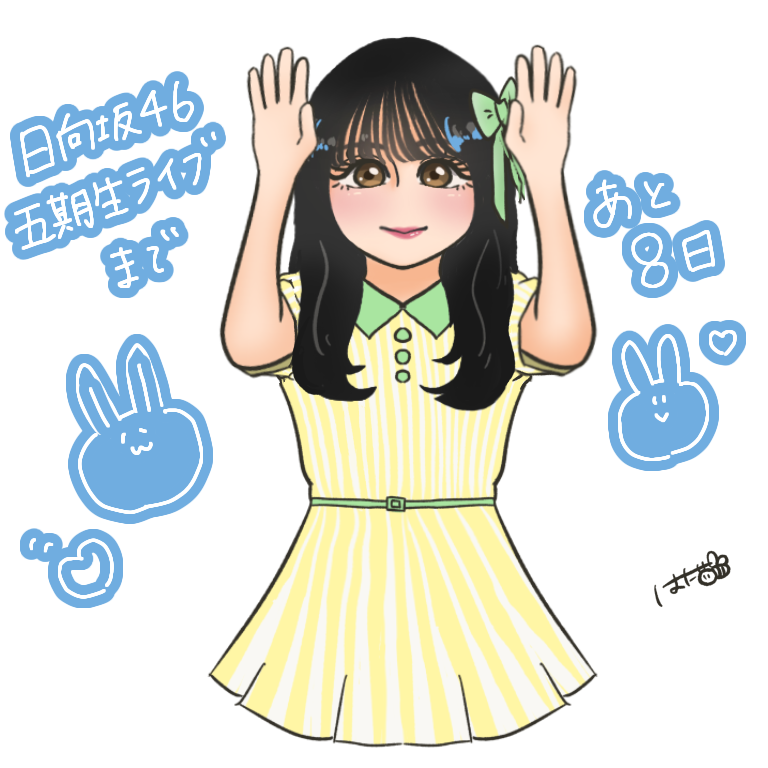 はぁー！かわいい…ぇぇぇえええええ！？！？！ あと8日ぁぁァァアあ