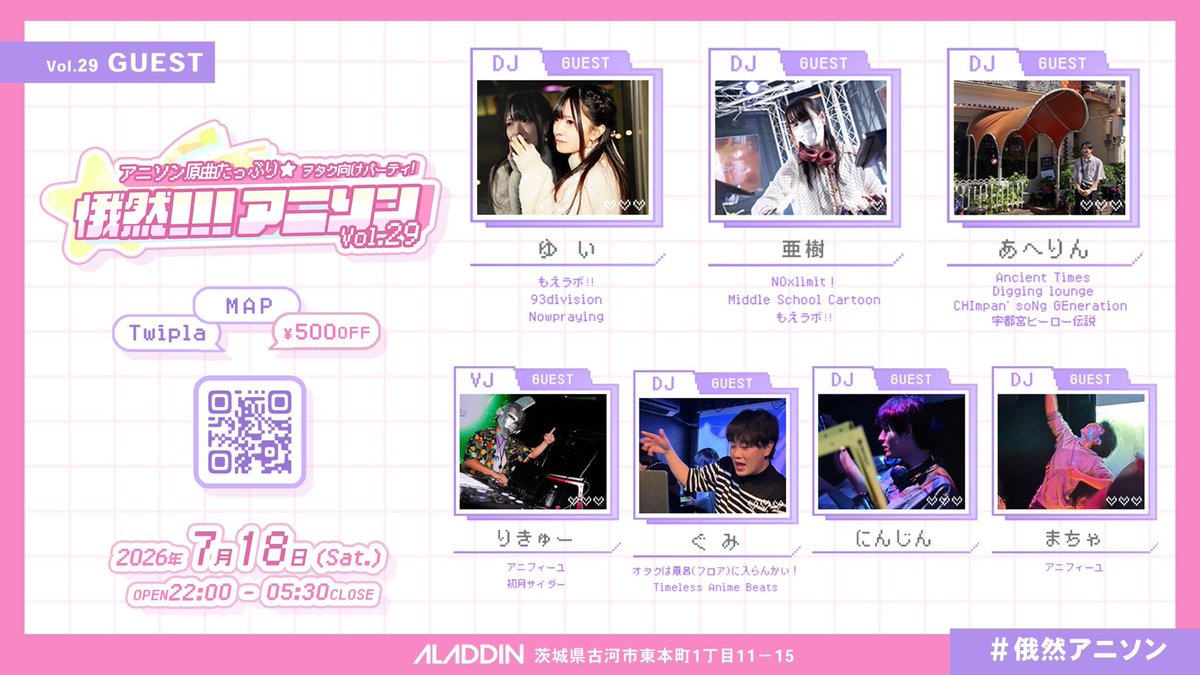 ninjin_yorosiku's tweet photo. 【🔥告知🔥】
『俄然!!!アニソン vol.29』
#俄然アニソン　

📆 2026.07.18(土) 22:00〜
📍 ALADDIN -アラジン古河(茨城県)

夏アニメもはじまり、気づけば俄然の開催が迫ってきました☝️
みんなで夏アニメの話題でぺちゃくちゃしながらクネクネしよう🕺

⬇️twipla
https://t.co/e1p1EJjtUa https://t.co/Wa1HtqQGzX