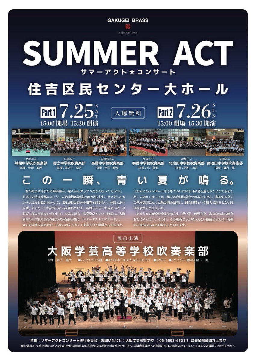 GakugeiBrass's tweet photo. 📣サマーアクトコンサート2026開催‼️

今年で10年目を迎える夏の演奏会🎺
大阪学芸高校吹奏楽部に加え、公立中学校吹奏楽部の皆さんと2日間にわたってお届けします🌟

📅7/25(土)・7/26(日)
📍住吉区民センター大ホール
🎫入場無料

この夏しか味わえないステージを、ぜひ会場で！🌻 https://t.co/lebYHnEzuY