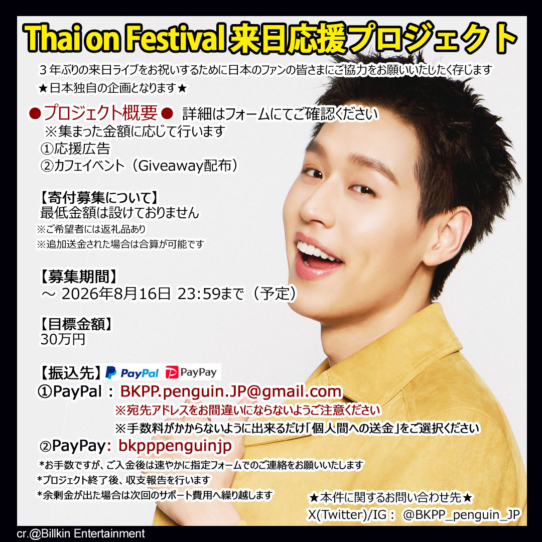 BKPP_penguin_JP's tweet photo. 🧡Billkin ThaionFestival 来日応援プロジェクトのお知らせ 

本日よりご賛同いただける方のご寄付受付を行います 

~8.16まで募集
⚠️振込先:PayPal/PayPay
⚠️入金後速やかにこちらのフォームに記入送信をお願いいたします 
https://t.co/ZtUaV8GufU

★お問い合わせは当アカウントまで https://t.co/ejieTlwGN6