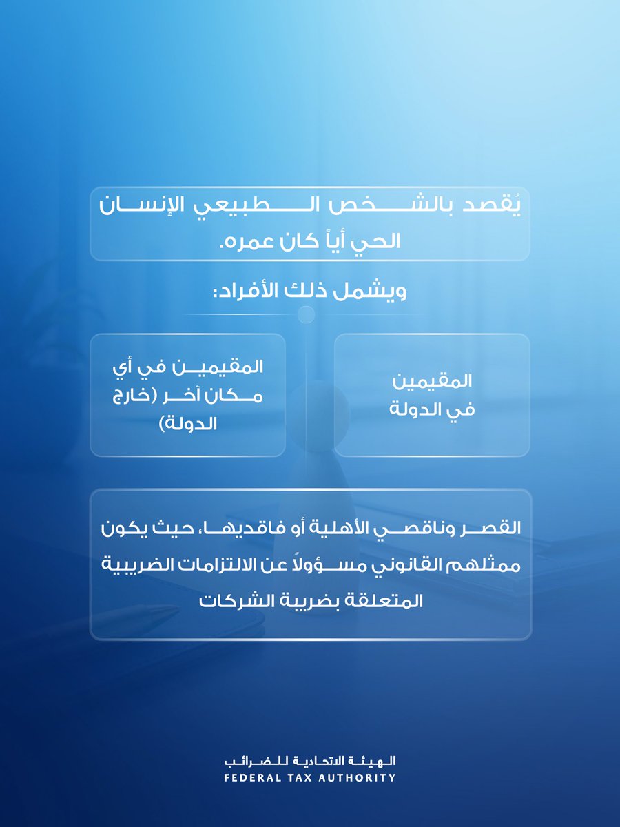uaetax's tweet photo. يساعد فهم المقصود بالشخص الطبيعي في قانون ضريبة الشركات على توضيح نطاق الالتزامات والمتطلبات ذات الصلة التي تنطبق على الأفراد.

للمزيد من المعلومات، يرجى زيارة: https://t.co/6Wz4jolADu

#ضريبة_الشركات #الهيئة_الاتحادية_للضرائب https://t.co/Gz4TfAnv1m