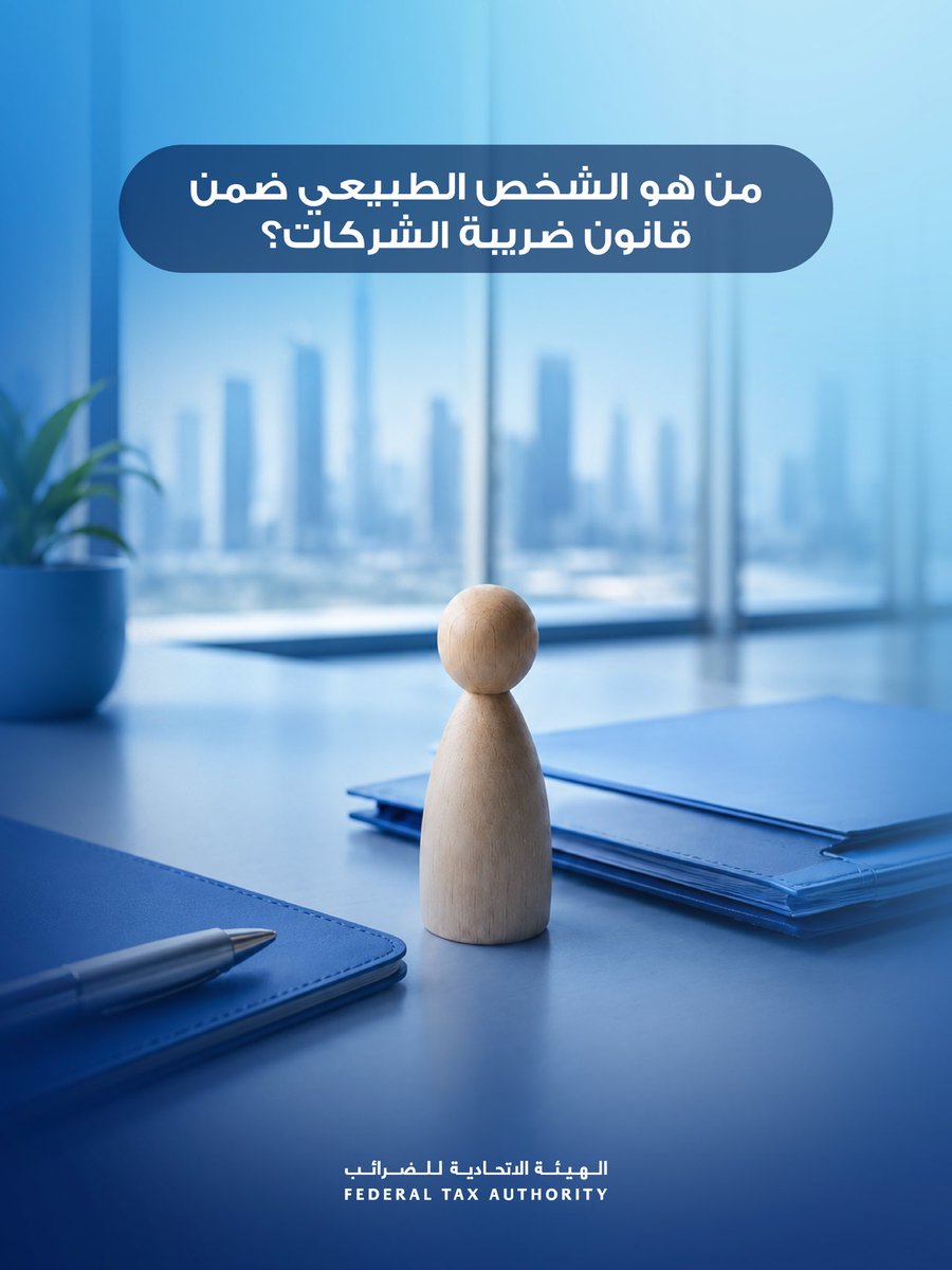 uaetax's tweet photo. يساعد فهم المقصود بالشخص الطبيعي في قانون ضريبة الشركات على توضيح نطاق الالتزامات والمتطلبات ذات الصلة التي تنطبق على الأفراد.

للمزيد من المعلومات، يرجى زيارة: https://t.co/6Wz4jolADu

#ضريبة_الشركات #الهيئة_الاتحادية_للضرائب https://t.co/Gz4TfAnv1m