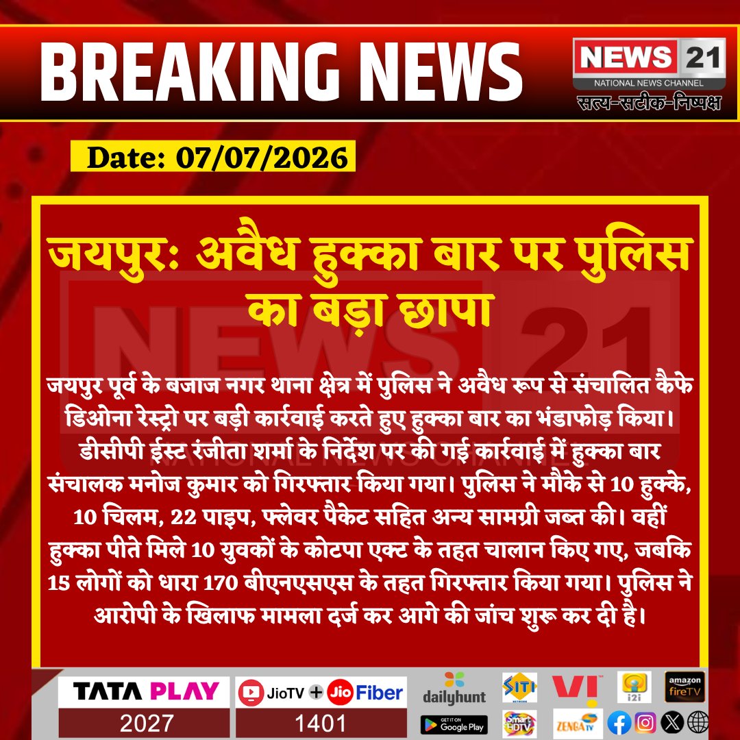 news21national's tweet photo. जयपुर: अवैध हुक्का बार पर पुलिस का बड़ा छापा
#Jaipur #BajajNagar #JaipurPolice #RanjeetaSharma #HookahBar #PoliceAction #COTPA #BreakingNews #LatestNews #HindiNews #News21 #News21National @IgpJaipur @jaipur_police @PoliceRajasthan @RajPoliceHelp https://t.co/EMZfd6KAko