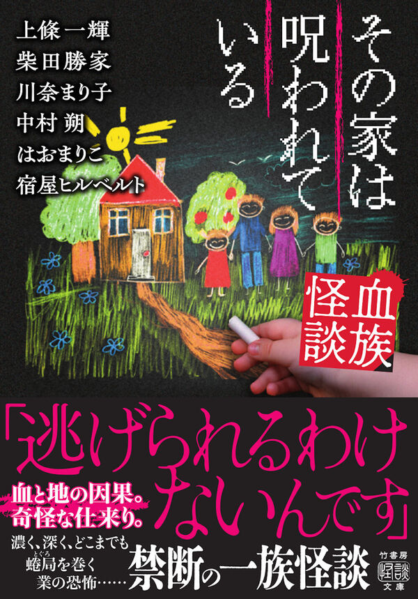 qattuie's tweet photo. またゆるりと宣伝していこう。これは先月じゃが、竹書房から出た『血族怪談 その家は呪われている』に「三つの家」という話を載せているぞい！興味がある人はぜひ手にとってみてくれ！ https://t.co/8hBgWVRQ5b