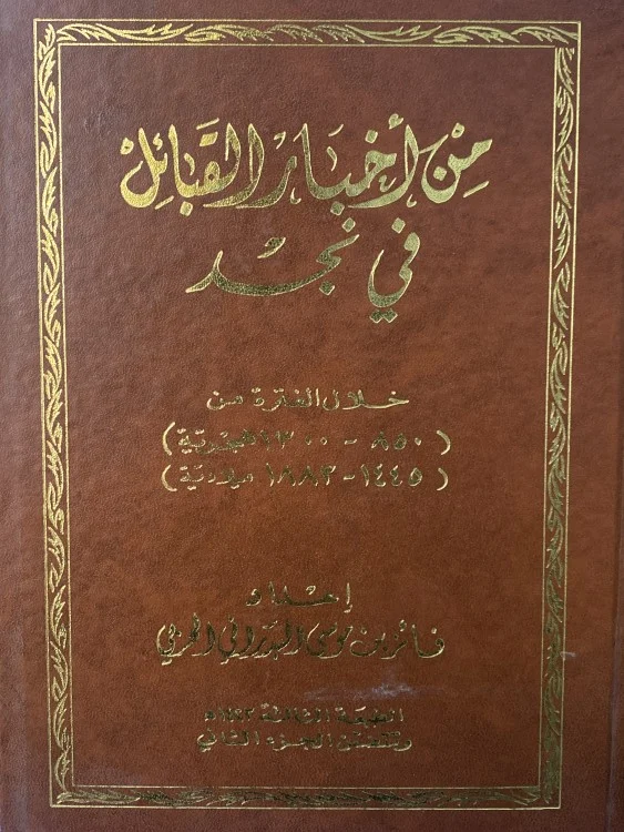 AlkhaldiSa3d's tweet photo. ذكر الدكتور ، فايز البدراني في كتابه من اخبار القبائل في نجد من (850-1300هـ) ما نصه: تعد معركة الشريف مع بني خالد سنة 989هـ ، أول ظهور هام لبادية بني خالد في نجد ، وأول بداية حقيقية لتدخل الأشراف في نجد ، وحملاتهم على القبائل والحواضر ، وبذلك انفتحت جبهة غربية على قبائل نجد إضافة الى الجبهة الشرقية المتمثلة في حكام الأحساء والقطيف من الجبريين ثم بني خالد فيما بعد. انتهى.
وتلك المعركة أوردها المؤرخ المكي عصام عبد الملك في كتابه سمط النجوم العوالي، ثم نقلها عنه بعض المؤرخين بعد ذلك والذين منهم  على ما يبدو يعتقدون أن بني خالد المذكورين  في المعركة هم أهل شرق الجزيرة جاؤوا من هناك، ومن ذلك قول (الباحث):أول ظهور لبادية بني خالد في نجد.
ولو كان الحال يقف هنا لهان الأمر ، ولكن البعض استغل ذلك بالقول بأن بني خالد هم خالد الحجاز ومستقرون في نجد، متجاهلين(عمدا)التواريخ النجدية التي لم تشر لقبيلة خالدية قائمة في نجد.
وقبيلة بنو خالد المعاصرة لم تذكرها المصادر النجدية الا بعد استيلائهم على الأحساء سنة 1080هـ وبداية غزواتهم اليها سنة 1081هـ. فما دعاهم للمجيء لنجد في ذلك الزمن والانخراط في معركة لا ناقة لهم فيها ولا جمل؟!
وحدثت المعركة ضد من يدعون ببني خالد ، بعد استيلاء الشريف على المدن والحصون ، وفي طريق عودته الى مكة، وبذلك فقد واجهوه من جهة مكة وليس في نجد. وهم أحد فروع قبيلة هذيل الحجازية الذين يقيمون جنوب مكة. كما بيّن ذلك الشيخ حمد الجاسر-يرحمه الله- حول تاريخ الكويت للدكتور أحمد أبو حاكمة، وفي كتابه جمهرة أنساب الأسر المتحضرة في نجد، وفي تقديمه لكتاب أنساب الأسر الحاكمة في الأحساء. وأنهم يسكنون جنوب مكة،  بينما بني خالد المعاصرين في  شرق الجزيرة العربية.
كما ان هذه المعركة ليست أول تدخل للأشراف في نجد مثل ما ذكر (الباحث) فقد سبقها هجوم الشريف على معكال سنة 986هـ بجيش ينوف عن خمسين ألفا.
ومن تتبع حملات الأشراف ��لى نجد يتضح أن معظمها حدثت بعد قيام دولة آل حميد الخالدية. ثم قام بنو خالد بتجريد  حملات على نجد سعيا لفرض نفوذ وهيبة لهم بها، ومع ذلك لم يحدث تصادم بين الطرفين، بل كانت العلاقات بينهما في أغلب الأوقات جيدة، ووصل الأمر في بعض الأحيان إلى حد التحالف والتعاون العسكري بينهما ضد بعض القوى القبلية النجدية كما حدث عام ١١٤٠ هـ / ١٧٢٨م.
واما عن بني خالد هذيل ، فأنظر المرفق لمزيد من المعلومات عنهم.