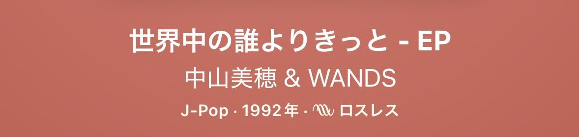 sky08__yu04's tweet photo. なんか昔の曲を聴きたくなり、Apple Musicの懐かし曲一覧みたいなので調べてたけど、この曲いいよね〜♪ってモノが多い。 https://t.co/Ir02rwSMjt